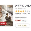 メイド・イン・アビス手にとるなら今日ですよ！　電子書籍　竹書房系７割引セール　
