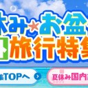 夏だ！夏休み・お盆休みにおすすめの旅行が最大15000円OFF！