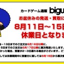 カードゲーム通販Bigwebのお盆休みの発送・買取について