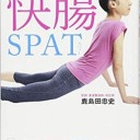 著…鹿島田忠志『あなたの不調がスパッと消える！ 快腸SPAT』