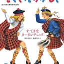 すてきなタータンチェック (月刊たくさんのふしぎ2018年9月号)