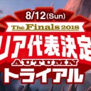 【大会情報】8/12(日)は「The Finals 2018エリア代表決定戦 AUTUMNトライアル(スタンダード)」を開催！！