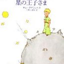 「星の王子さま」――必死におすすめたいん小説！ブックオフオンラインで中古価格は￥198（税込）だけ！！