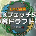 【大会情報】8/19(日)は「LMC協賛KTKフェッチ争奪ドラフト杯」を開催！！