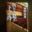 偶然に驚く　東野圭吾「祈りの幕が下りる時」