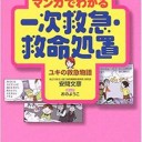 著…安間文彦 まんが…おのようこ『医療・介護スタッフ必修 マンガでわかる一次救急・救命処置 ユキの救急物語』