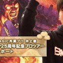 BIG MAGIC所属プロ 井上徹 マジック25周年記念プロツアー 参加レポートを更新しました！