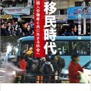 編…西日本新聞社『新 移民時代 外国人労働者と共に生きる社会へ』