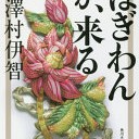 「ぼぎわんが、来る」澤村伊智