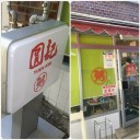 元町散歩