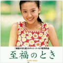 至福のとき