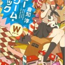 シュークリーム・パニック　Wクリーム