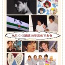 8/29 A.B.C-Z結成10周年