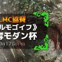 【大会情報】9/17(月・祝)は「LMC協賛《タルモゴイフ》争奪モダン杯」を開催！！