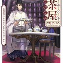 おんみょう紅茶屋らぷさん（1）