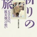 著…朝日新聞社会部『祈りの旅 天皇皇后、被災地への想い』