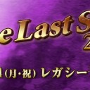 【大会情報】9/24(月・祝)は「The Last Sun 2018 レガシー予選」を開催！！