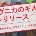 【大会情報】9/29,30(土・日)は「『ラヴニカのギルド』プレリリース」を開催！！　※9/26(水)追記しました