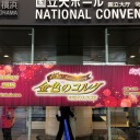 ネオロマンス・フェスタ 金色のコルダ ～15th Anniversary～