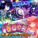 夏だ！水着だ！負け戦だ！