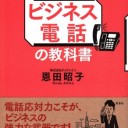 著…恩田昭子『仕事に差がつくビジネス電話の教科書』