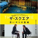 ザ・スクエア　思いやりの聖域