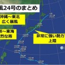 台風２４号日本列島縦断