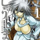 近代麻雀版ヘルシング　｢じゅえしまつ｣
