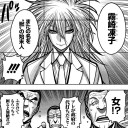 近代麻雀版ヘルシング　｢じゅえしまつ｣