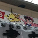 松山の思い出