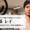 BIG MAGIC所属プロ 佐藤レイ選手・玉田 遼一選手新加入＆新加入インタビュー公開！