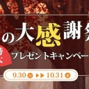 秋のキャンペーンまとめ：とにかくお得！最大50％OFF!!
