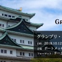 グランプリ・名古屋2018 公式プレイマットの会場受渡に関して