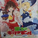 東方が公式にスマホゲー出すと聞いて……今年は台風が続くな！！！（・ω・）（・ω・）（・ω・）（・ω・）（・ω・）（・ω・）（・ω・）（・ω・）（・ω・）（・ω・）（・ω・）（・ω・）