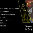 今週末(10/20-10/21)のMMM Finals ＆ Eternal Party 2018 トライアル情報！