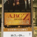 10/11 ABC座2018ジャニーズ伝説
