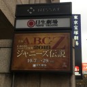 10/11 ABC座2018ジャニーズ伝説