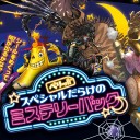 DMEX-03 ペリッ!!スペシャルだらけのミステリーパック