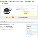 BT4.0 オーディオレシーバー クリップ付