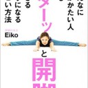 著…Eiko『どんなに体がかたい人でもベターッと開脚できるようになるすごい方法』