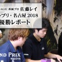 BIG MAGIC所属プロ 佐藤レイ グランプリ・名古屋2018 優勝レポートを更新しました！