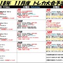 2018年11月大会予定表！