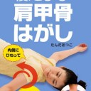 ２BB　肩甲骨はがし