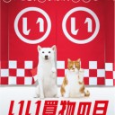 平成最後の「いい買物の日」、史上最大の限定セール！最大POINT16倍！