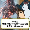 【MTG】くーやん Legacy「青黒テゼレット/UB Tezzeret」をYouTubeで配信開始！
