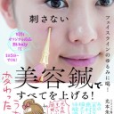 著…ハリジェンヌ院長 光本朱美『フェイスラインのゆるみに喝！ 刺さない美容鍼ですべてを上げる！』