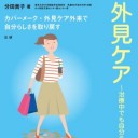 著…分田貴子『女性のがんと外見ケア カバーメーク・外見ケア外来で自分らしさを取り戻す』