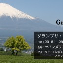 グランプリ・静岡2018 WEB事前受付は11月20日15時までです！