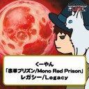 【MTG】くーやん Legacy「赤単プリズン/Mono Red Prison」をYouTubeで配信開始！
