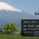 グランプリ・静岡2018 買取とトレードについて